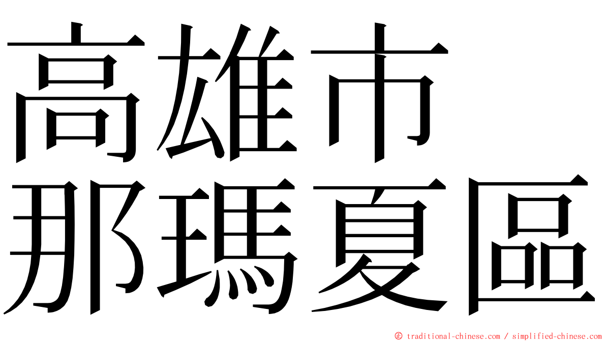 高雄市　那瑪夏區 ming font